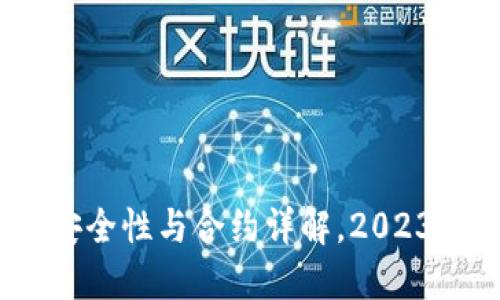 揭秘小狐钱包:安全性与合约详解,2023年用户必看指南