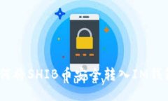 详细指南：如何将SHIB币安全转入IM钱包