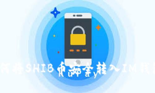 详细指南:如何将SHIB币安全转入IM钱包的完整流程