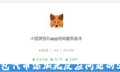 解决小狐钱包代币添加无反应问题的5个实用方法