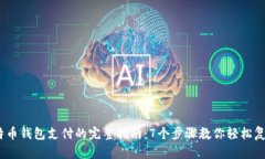 2023年比特币钱包支付的完整指南：7个