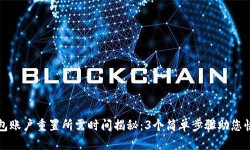 小狐钱包账户重置所需时间揭秘:3个简单步骤助您快速完成