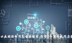 2023年以太坊核心钱包全面解析：附带