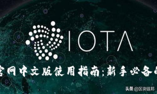 2023年MetaMask官网中文版使用指南:新手必备的10个常见问题解答