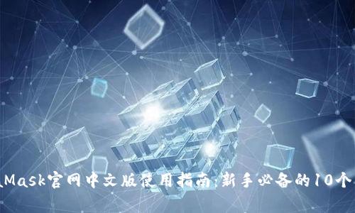 2023年MetaMask官网中文版使用指南:新手必备的10个常见问题解答