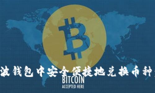 如何在瑞波钱包中安全便捷地兑换币种：全面指南