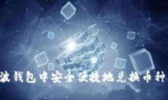 如何在瑞波钱包中安全便捷地兑换币种