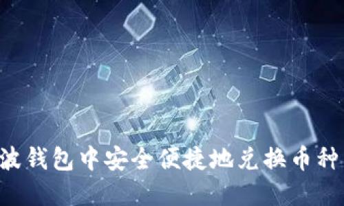 如何在瑞波钱包中安全便捷地兑换币种：全面指南