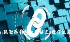 2023年最全指南：狐狸冷钱包的优缺点