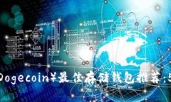 2023年狗狗币（Dogecoin）最佳存储钱包推