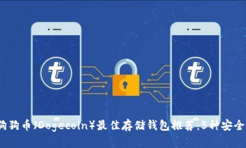 2023年狗狗币(Dogecoin)最佳存储钱包推荐:5种安全存储选项