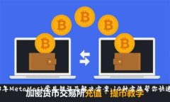 2023年MetaMask常见错误及解决方案：10种