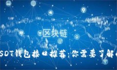 2023年最佳USDT钱包接口推荐：你需要了