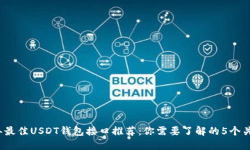 2023年最佳USDT钱包接口推荐:你需要了解的5个关键功能