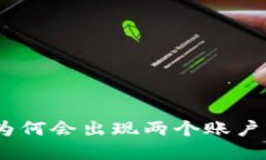 : 揭秘：小狐钱包用户为何会出现两个
