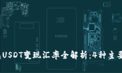 2023年冷钱包USDT变现汇率全解析：4种主