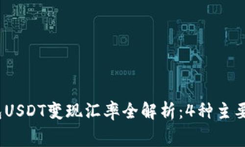2023年冷钱包USDT变现汇率全解析：4种主要方法内幕揭秘