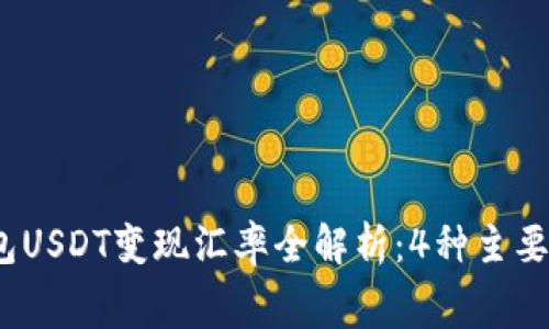 2023年冷钱包USDT变现汇率全解析：4种主要方法内幕揭秘