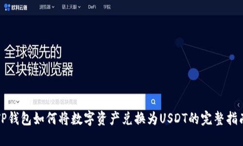 TP钱包如何将数字资产兑换为USDT的完整指南