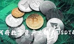 TP钱包如何将数字资产兑换为USDT的完整