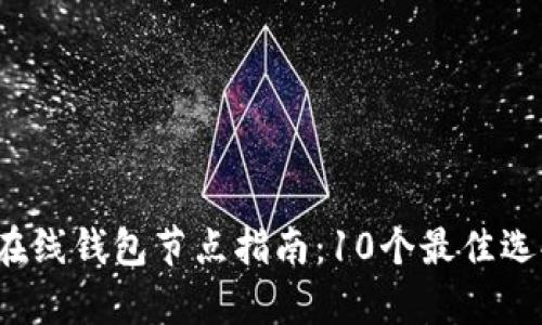2023年比特币在线钱包节点指南:10个最佳选择与安全性分析