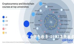 如何利用TRX进行货币钱包投票：2023年