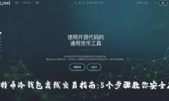 2023年比特币冷钱包离线交易指南：5个