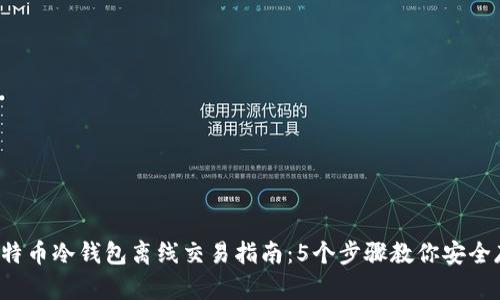 2023年比特币冷钱包离线交易指南：5个步骤教你安全存储与交易