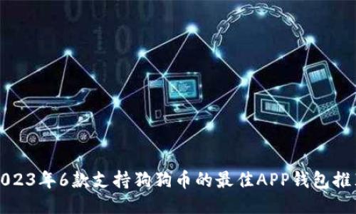 2023年6款支持狗狗币的最佳APP钱包推荐