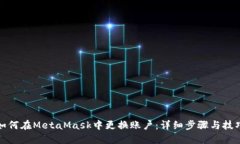 如何在MetaMask中更换账户：详细步骤与