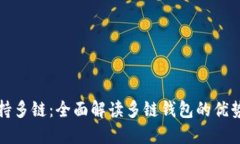 小狐钱包支持多链：全面解读多链钱包