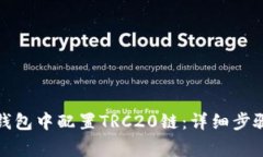 如何在小狐钱包中配置TRC20链：详细步