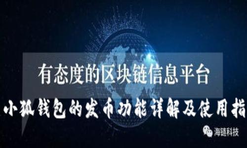 : 小狐钱包的发币功能详解及使用指南