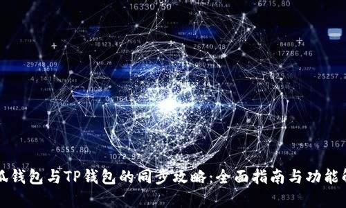 小狐钱包与TP钱包的同步攻略：全面指南与功能解析