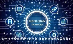 如何下载安装苹果小狐钱包：详细指南