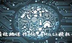 如何安全有效地进行MetaMask授权的详细