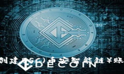 如何在小狐钱包上创建BSC（币安智能链）账户：详细步骤与指南