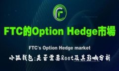 小狐钱包：是否需要Root及其影响分析