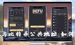 MetaMask与比特币公共地址：如何创建和