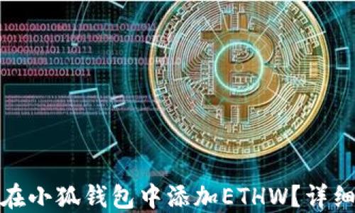 
如何在小狐钱包中添加ETHW？详细攻略