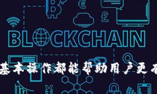   如何在小狐钱包中修改密码：详细步骤与常见问题解析 / 
 guanjianci 小狐钱包, 修改密码, 钱包安全, 密码管理 /guanjianci 

引言
在数字货币盛行的今天，电子钱包成为了人们管理和交易数字资产的重要工具。而小狐钱包作为一款流行的数字货币钱包，因其安全性与易用性受到了用户的广泛欢迎。然而，部分用户在使用过程中可能会遇到需要修改密码的情况，以下将为您详细介绍在小狐钱包中修改密码的具体步骤以及常见问题的解答。

如何在小狐钱包中修改密码
修改小狐钱包密码的步骤相对简单，以下是详细的操作指南：

ul
    listrong第一步：打开小狐钱包应用/strong  
    确保您已经安装了小狐钱包应用，并且成功登录。
    /li
    listrong第二步：进入设置菜单/strong  
    登录后，找到右下角的“我的”选项，点击进入个人信息页面。在这个页面中，您将看到“设置”选项。
    /li
    listrong第三步：选择修改密码/strong  
    在设置页面，找到“安全设置”或“账户安全”这一选项，点击后会看到“修改密码”的选项。
    /li
    listrong第四步：验证身份/strong  
    为了确保安全，系统可能会要求您输入当前密码以验证身份。输入正确的当前密码后，点击“确认”。
    /li
    listrong第五步：设置新密码/strong  
    然后，您需要输入新的密码，并确认新密码。请确保新密码复杂且不易被猜到，以保证钱包的安全。
    /li
    listrong第六步：保存设置/strong  
    完成新密码的设置后，点击“保存”或者“确认”，操作完成后，您将看到提示显示密码修改成功。
    /li
/ul

关于小狐钱包密码修改的建议
在修改密码时，有几点需要注意：
ul
    listrong选择强密码/strong：确保您的新密码包含字母、数字和特殊字符，并且长度至少在8个字符以上，以增强安全性。/li
    listrong定期更换密码/strong：建议用户定期更换密码，以防止未授权访问。/li
    listrong启用双重认证/strong：如果小狐钱包支持双重认证，建议启用此功能，增加账户安全性。/li
/ul

常见问题解答

问题1：如果忘记了小狐钱包密码该怎么办？
如果您忘记了小狐钱包的密码，不用担心，小狐钱包提供了找回密码的功能。以下是找回步骤：
ul
    listrong第一步：打开小狐钱包/strong  
    在登录界面，找到“忘记密码”的选项，点击进入。
    /li
    listrong第二步：身份验证/strong  
    根据提示，您需要输入与账户相关的手机号码或邮箱，系统会发送验证码。
    /li
    listrong第三步：输入验证码/strong  
    接收到验证码后，输入验证码以验证身份。
    /li
    listrong第四步：设置新密码/strong  
    身份通过验证后，系统允许您设置一个新密码。请确保新密码安全。
    /li
    listrong第五步：完成操作/strong  
    设置完成后，可以使用新密码登录小狐钱包。
    /li
/ul
如果您在以上步骤中遇到问题，可以联系小狐钱包的客服寻求帮助。

问题2：怎样保证小狐钱包的安全性？
保障小狐钱包安全性可以从多个方面入手：
ul
    listrong选择强密码/strong：如前文所述，强密码可以有效抵御暴力破解。/li
    listrong定期更新密码/strong：定期更新密码也是增强安全性的重要方法之一。/li
    listrong启用双重认证/strong：通过设置双重认证，可以增加额外的安全保护层。/li
    listrong定期备份/strong：定期备份钱包数据，以防信息丢失。/li
    listrong保持应用程序更新/strong：确保小狐钱包应用程序为最新版本，以减少安全漏洞。/li
/ul

问题3：如何选择合适的密码管理工具？
在数字化时代，密码管理工具成为保护用户账号的重要手段。选择合适的密码管理工具时考虑以下几点：
ul
    listrong安全性/strong：密码管理工具需具备加密技术，保护用户数据不被泄露。/li
    listrong易用性/strong：用户界面友好，易于操作。/li
    listrong多平台支持/strong：确保密码管理工具支持多设备同步，方便在不同设备上使用。/li
    listrong备份与恢复功能/strong：选取具备备份与恢复功能的工具，以防数据丢失。/li
    listrong用户反馈与评价/strong：参考其他用户的评价可以帮助选择高质量的工具。/li
/ul

问题4：小狐钱包有哪些常见的安全隐患？
在使用小狐钱包时，可能会面临以下几种安全隐患：
ul
    listrong网络钓鱼/strong：黑客可能通过伪装成小狐钱包的官方网站，诱导用户输入账户信息。/li
    listrong恶意软件/strong：用户的设备一旦感染恶意软件，可能会导致钱包信息泄露。/li
    listrong弱密码/strong：使用简单、易猜的密码可能导致未授权的账户访问。/li
    listrong社交工程攻击/strong：黑客可能通过社交工程手段获取用户的私人信息。/li
    listrong未及时更新应用程序/strong：如果不及时更新应用程序，可能面临安全漏洞的风险。/li
/ul

问题5：小狐钱包中有哪些实用功能可以帮助我管理资产？
小狐钱包不仅仅是储存数字资产的工具，它还提供了多种实用功能来帮助用户管理资产，主要包括：
ul
    listrong多币种支持/strong：用户可以在同一钱包中管理多种数字货币，无需切换不同钱包。/li
    listrong实时行情查询/strong：用户可以随时查询各类数字货币的最新市场行情，方便做出投资决策。/li
    listrong交易记录查询/strong：用户可以查看历史交易记录，方便帐本管理。/li
    listrong资产划分管理/strong：通过不同标签，用户可以对资产进行分类管理，便于了解投资结构。/li
    listrong消息推送功能/strong：小狐钱包可实时推送市场动态与重要消息，帮助用户做出快速反应。/li
/ul

总结
小狐钱包作为一款功能强大的数字货币钱包，提供了便捷的密码修改及安全管理功能。无论是修改密码、找回账户，还是增强安全性，了解这些基本操作都能帮助用户更有效地管理和保护自己的数字资产。希望本文的信息能对您有所帮助，确保您的小狐钱包使用安全与顺利！