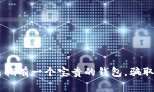 小狐假钱包是一个寓言故事，讲述了一只聪明的小狐狸为了得到美食，假装自己拥有一个宝贵的钱包，骗取其他动物的信任。最终，狐狸因贪婪和欺骗而遭到惩罚，教导人们诚实的重要性。