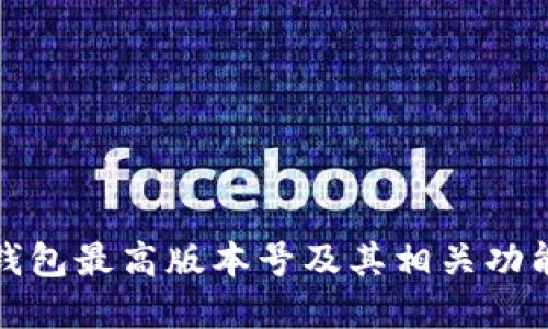 小狐钱包最高版本号及其相关功能详解