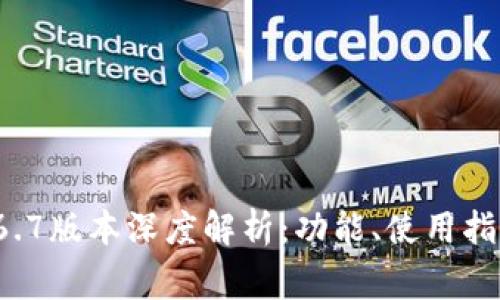 小狐钱包10.6.7版本深度解析：功能、使用指南及常见问题