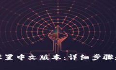 小狐钱包如何设置中文版本：详细步骤