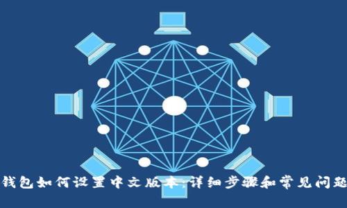 小狐钱包如何设置中文版本：详细步骤和常见问题解答
