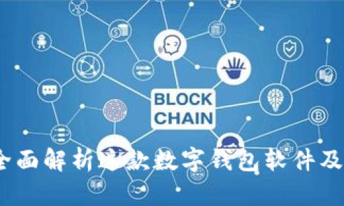 小狐钱包：全面解析这款数字钱包软件及其下载指南