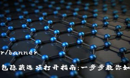 banner/banner

小狐钱包隐藏选项打开指南：一步步教你如何操作