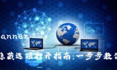 banner/banner小狐钱包隐藏选项打开指南