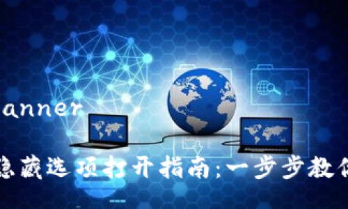 banner/banner

小狐钱包隐藏选项打开指南：一步步教你如何操作